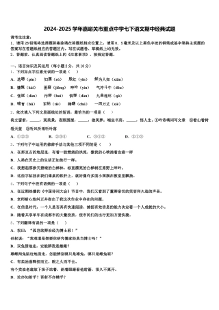 2024-2025学年嘉峪关市重点中学七下语文期中经典试题含解析