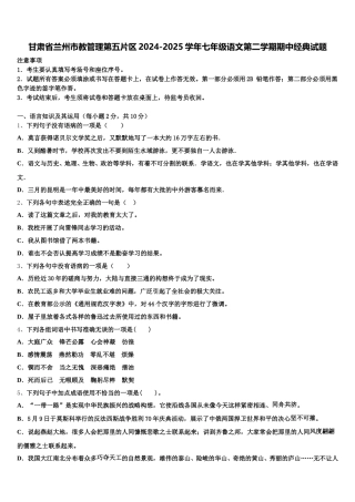 甘肃省兰州市教管理第五片区2024-2025学年七年级语文第二学期期中经典试题含解析