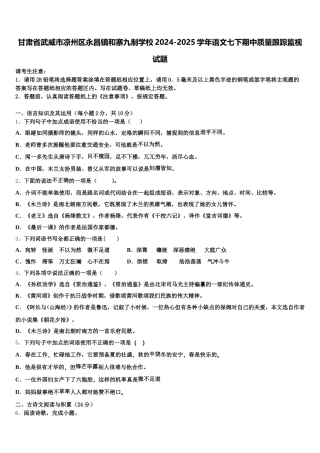 甘肃省武威市凉州区永昌镇和寨九制学校2024-2025学年语文七下期中质量跟踪监视试题含解析