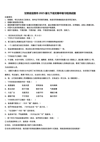 甘肃省定西市2025届七下语文期中复习检测试题含解析