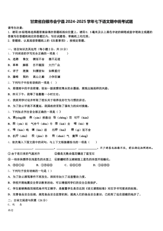 甘肃省白银市会宁县2024-2025学年七下语文期中统考试题含解析