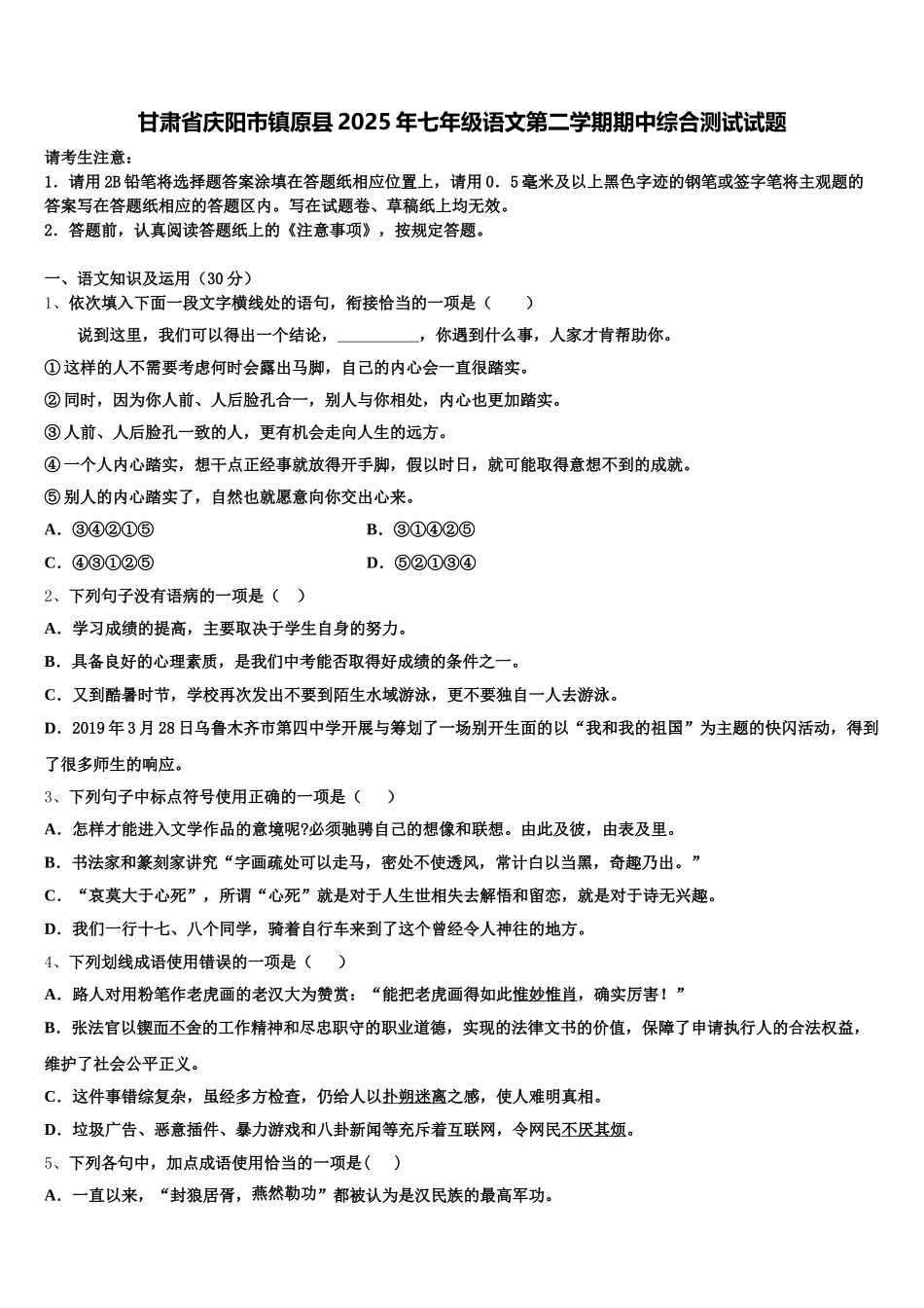 甘肃省庆阳市镇原县2025年七年级语文第二学期期中综合测试试题含解析_第1页