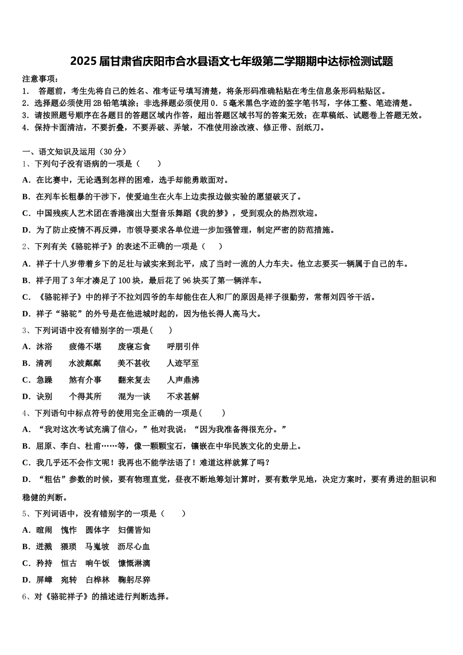 2025届甘肃省庆阳市合水县语文七年级第二学期期中达标检测试题含解析_第1页