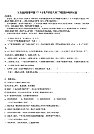 甘肃省庆阳市环县2025年七年级语文第二学期期中考试试题含解析