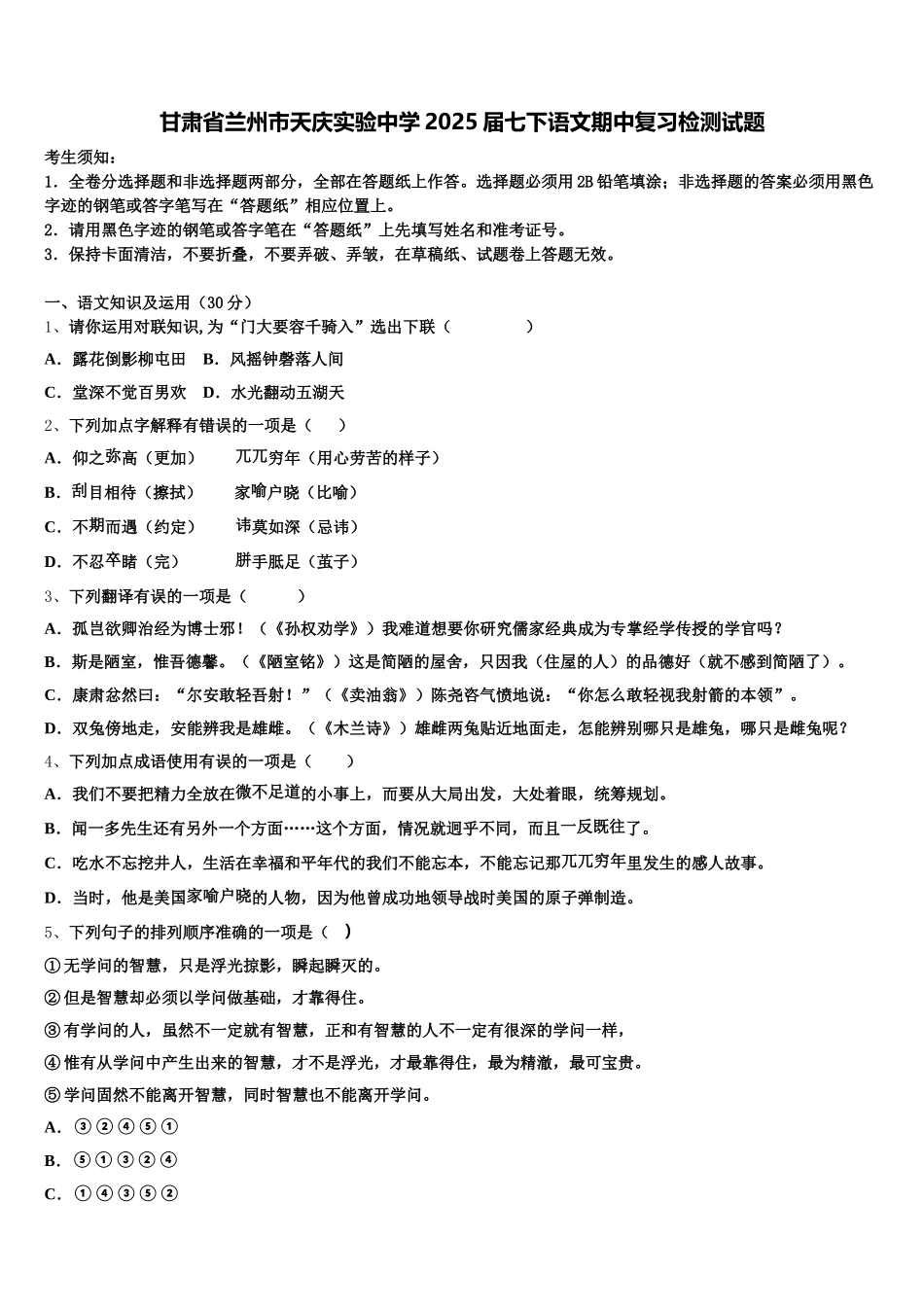 甘肃省兰州市天庆实验中学2025届七下语文期中复习检测试题含解析_第1页