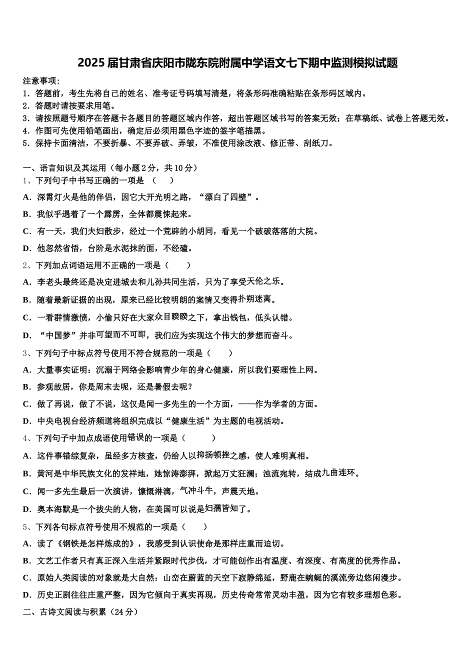 2025届甘肃省庆阳市陇东院附属中学语文七下期中监测模拟试题含解析_第1页