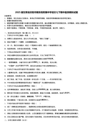 2025届甘肃省庆阳市陇东院附属中学语文七下期中监测模拟试题含解析