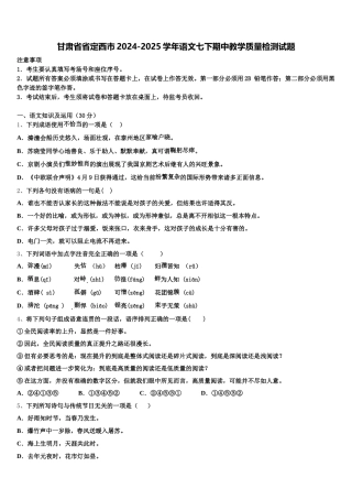 甘肃省省定西市2024-2025学年语文七下期中教学质量检测试题含解析