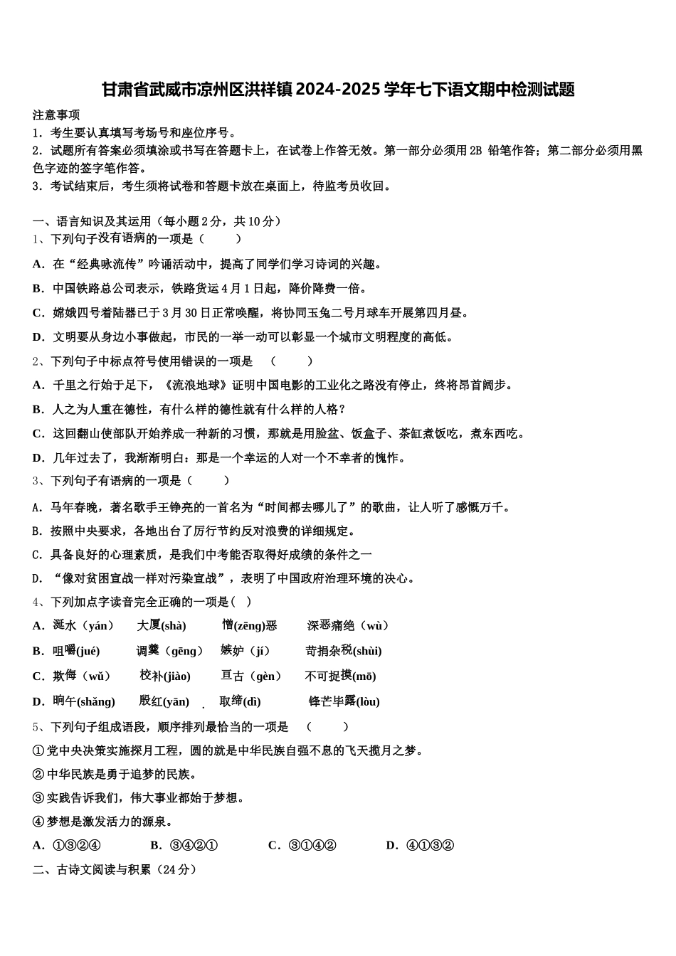 甘肃省武威市凉州区洪祥镇2024-2025学年七下语文期中检测试题含解析_第1页
