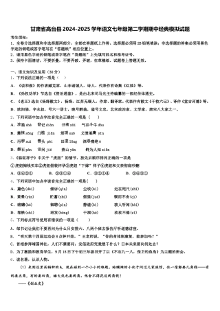 甘肃省高台县2024-2025学年语文七年级第二学期期中经典模拟试题含解析