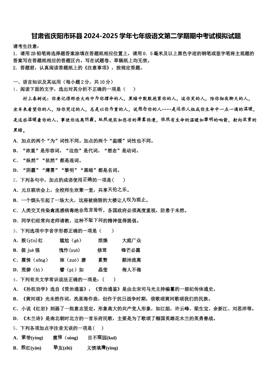 甘肃省庆阳市环县2024-2025学年七年级语文第二学期期中考试模拟试题含解析_第1页