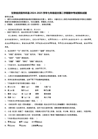 甘肃省庆阳市环县2024-2025学年七年级语文第二学期期中考试模拟试题含解析