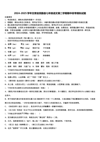 2024-2025学年甘肃省民勤县七年级语文第二学期期中统考模拟试题含解析