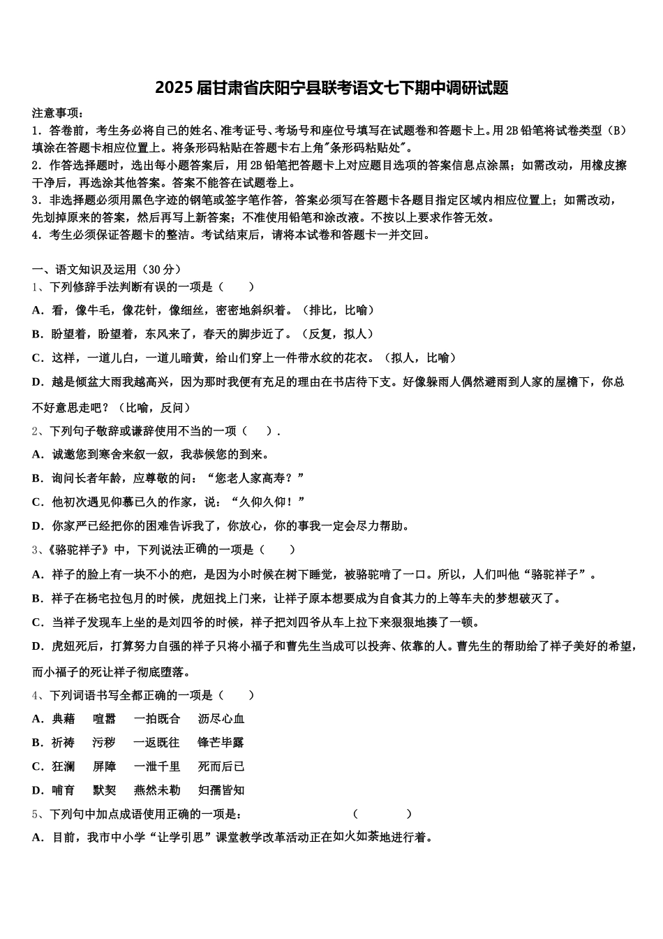 2025届甘肃省庆阳宁县联考语文七下期中调研试题含解析_第1页