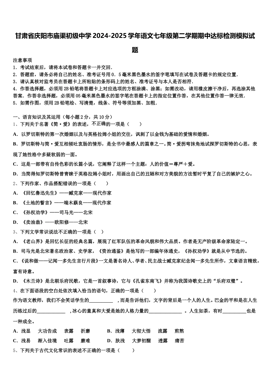 甘肃省庆阳市庙渠初级中学2024-2025学年语文七年级第二学期期中达标检测模拟试题含解析_第1页