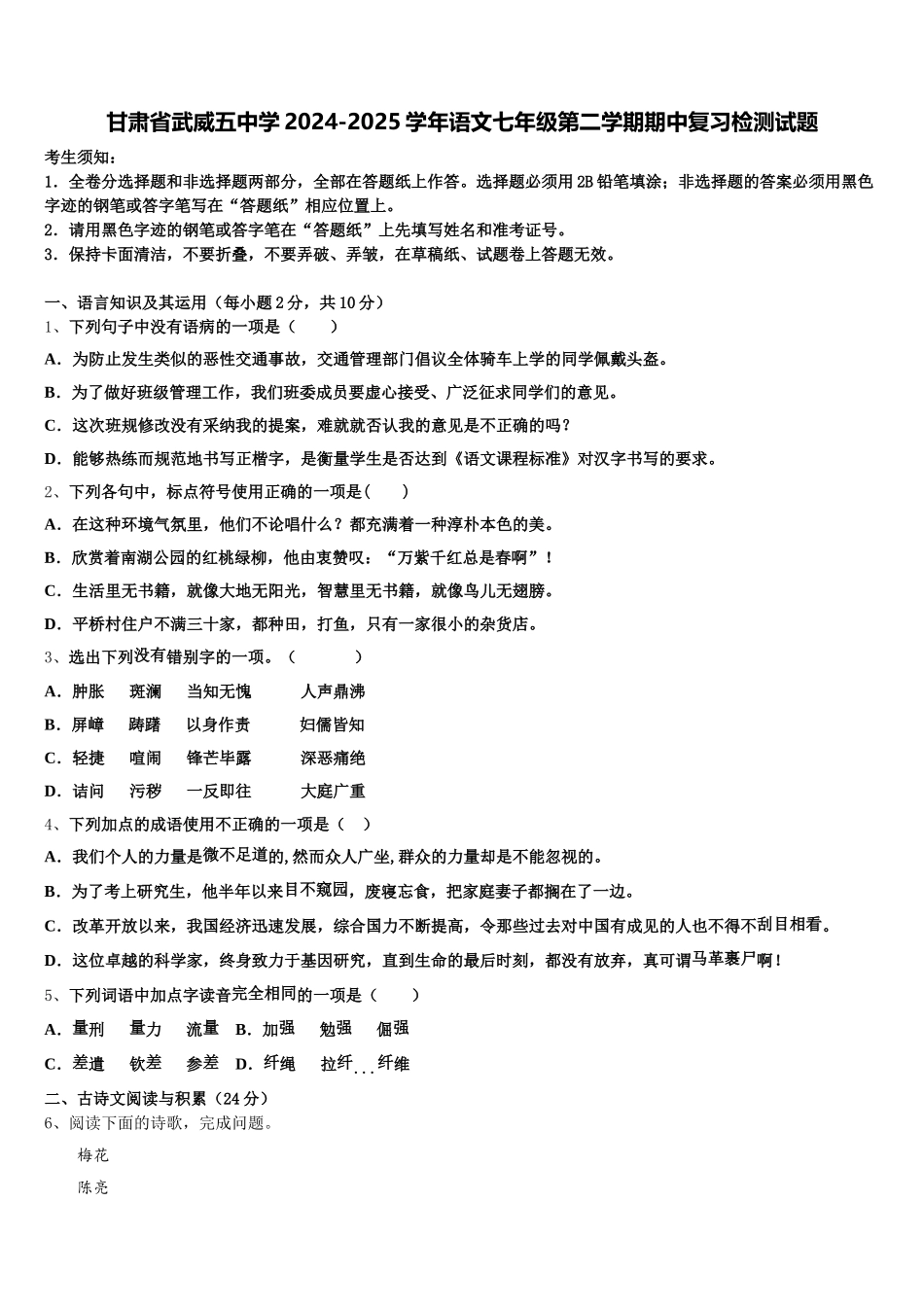 甘肃省武威五中学2024-2025学年语文七年级第二学期期中复习检测试题含解析_第1页
