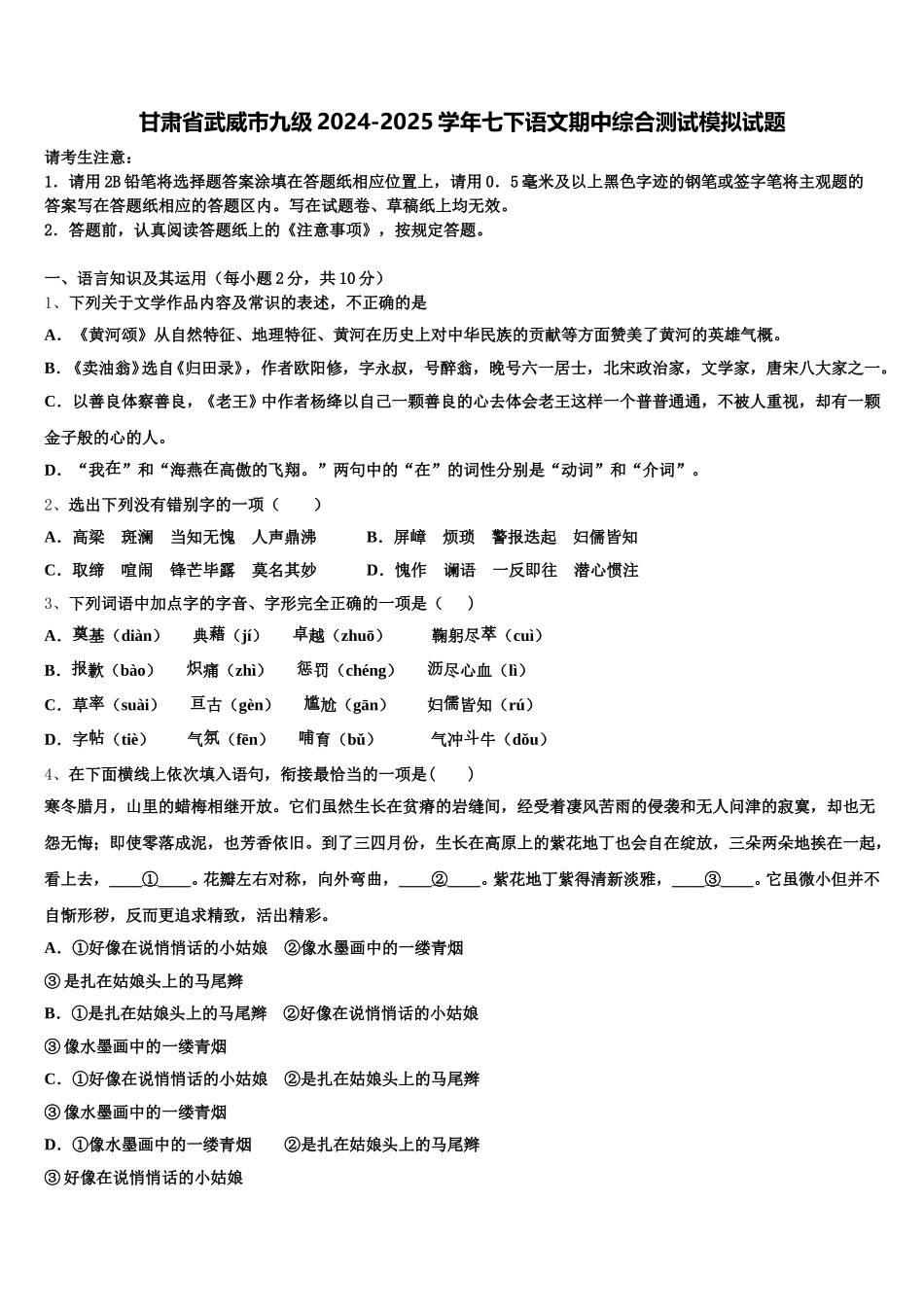 甘肃省武威市九级2024-2025学年七下语文期中综合测试模拟试题含解析_第1页