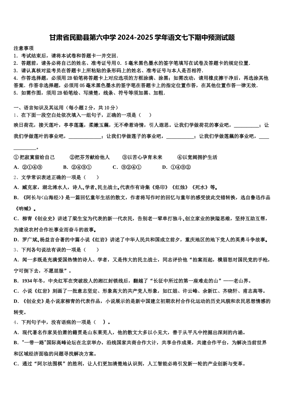 甘肃省民勤县第六中学2024-2025学年语文七下期中预测试题含解析_第1页