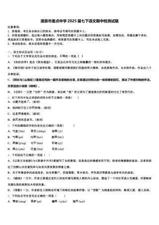 酒泉市重点中学2025届七下语文期中检测试题含解析