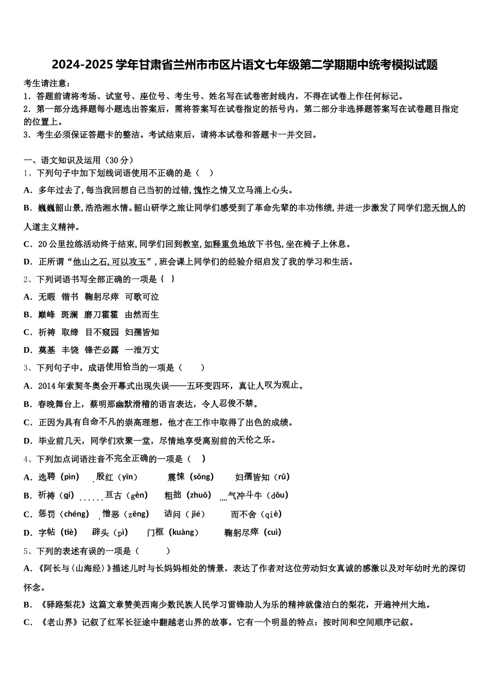 2024-2025学年甘肃省兰州市市区片语文七年级第二学期期中统考模拟试题含解析_第1页