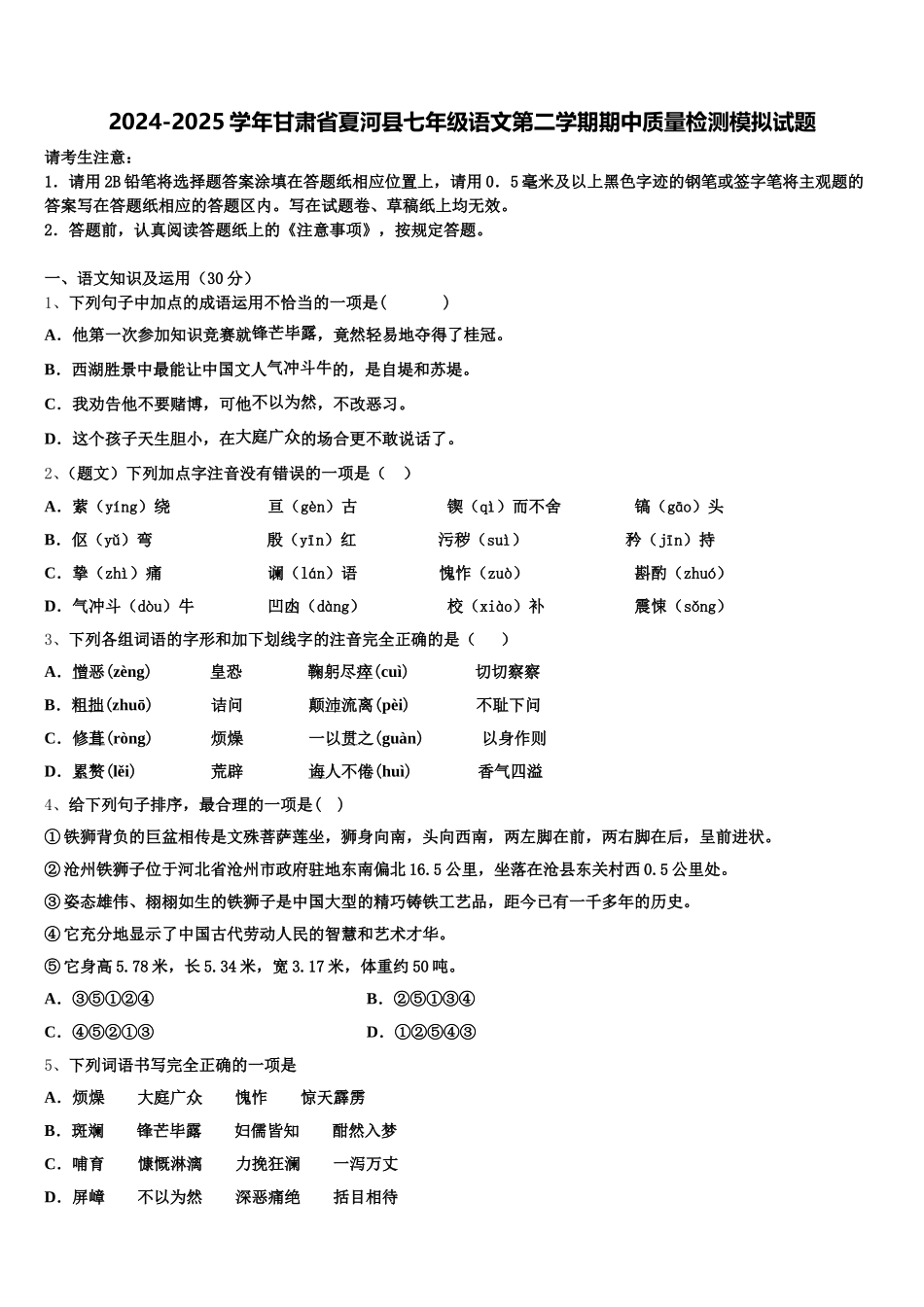 2024-2025学年甘肃省夏河县七年级语文第二学期期中质量检测模拟试题含解析_第1页