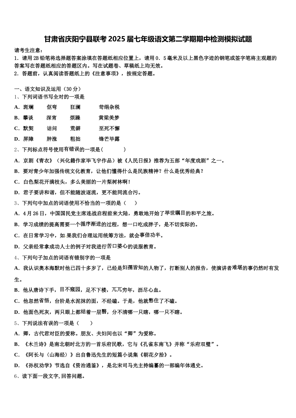 甘肃省庆阳宁县联考2025届七年级语文第二学期期中检测模拟试题含解析_第1页