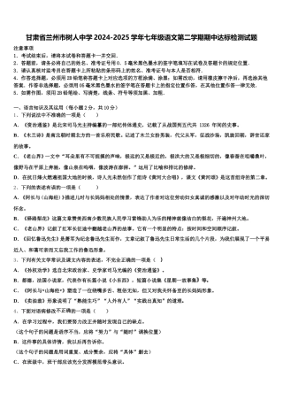 甘肃省兰州市树人中学2024-2025学年七年级语文第二学期期中达标检测试题含解析
