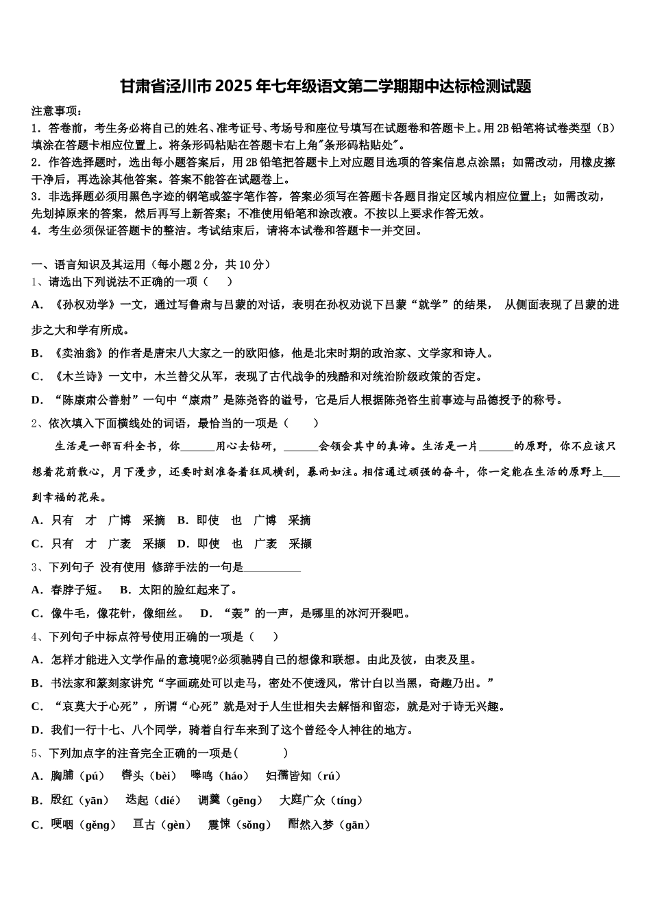 甘肃省泾川市2025年七年级语文第二学期期中达标检测试题含解析_第1页