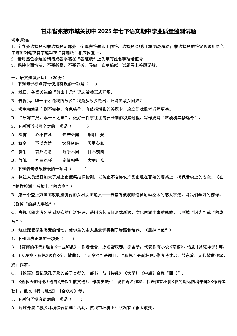 甘肃省张掖市城关初中2025年七下语文期中学业质量监测试题含解析_第1页