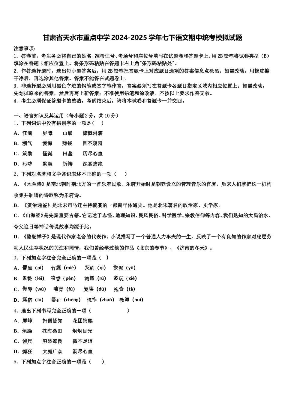 甘肃省天水市重点中学2024-2025学年七下语文期中统考模拟试题含解析_第1页