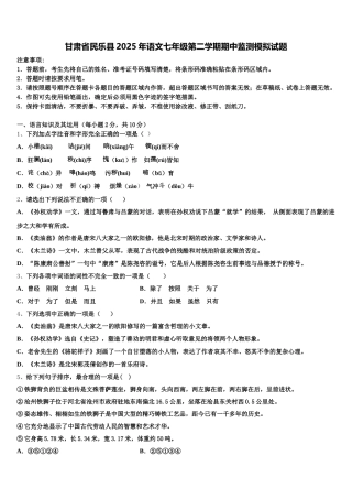 甘肃省民乐县2025年语文七年级第二学期期中监测模拟试题含解析