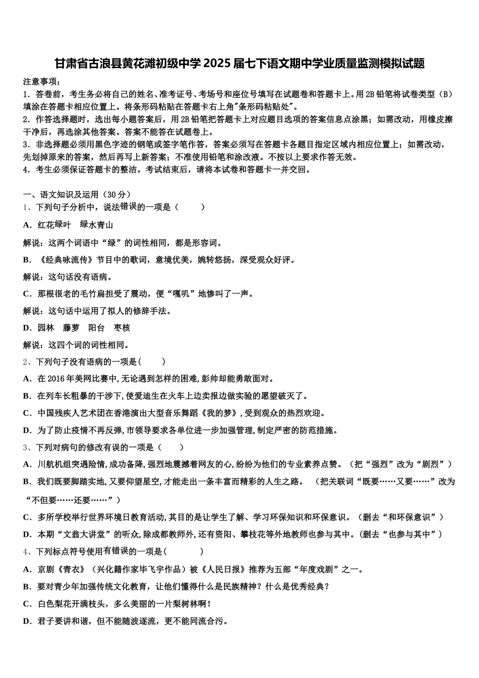 甘肃省古浪县黄花滩初级中学2025届七下语文期中学业质量监测模拟试题含解析_第1页