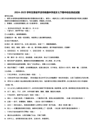2024-2025学年甘肃省平凉市铁路中学语文七下期中综合测试试题含解析