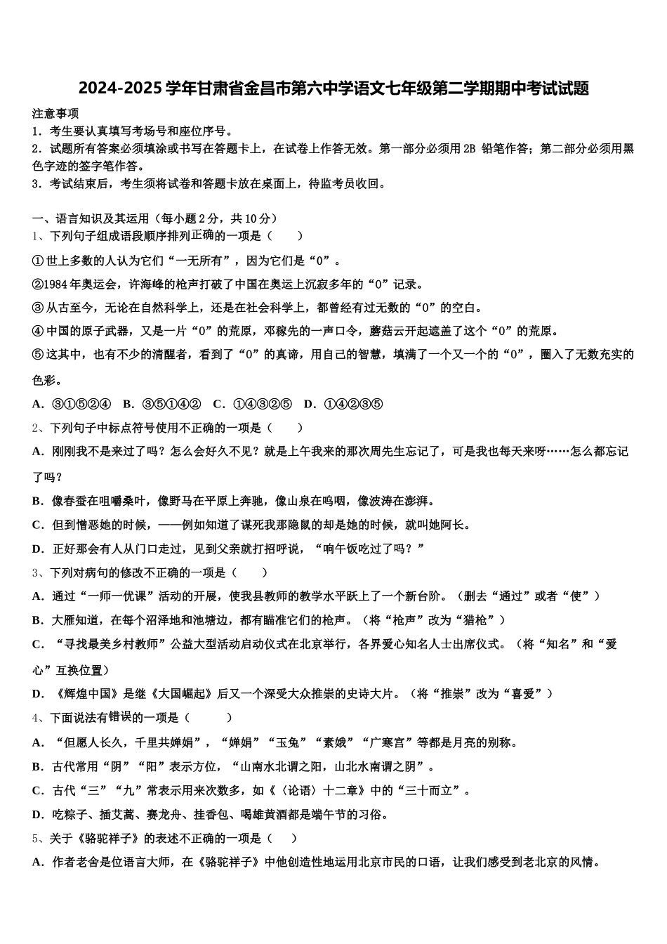 2024-2025学年甘肃省金昌市第六中学语文七年级第二学期期中考试试题含解析_第1页