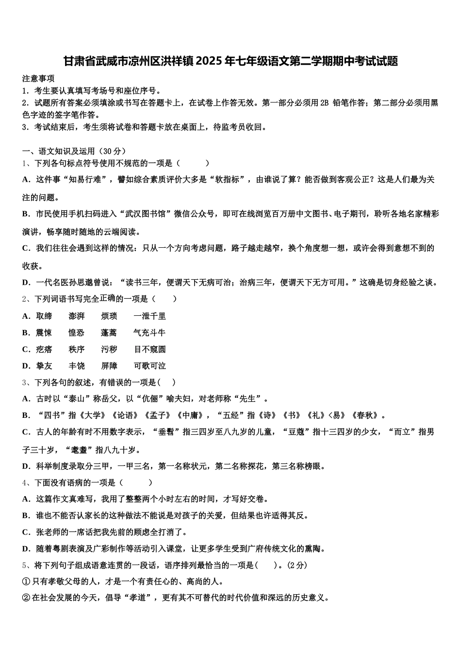 甘肃省武威市凉州区洪祥镇2025年七年级语文第二学期期中考试试题含解析_第1页