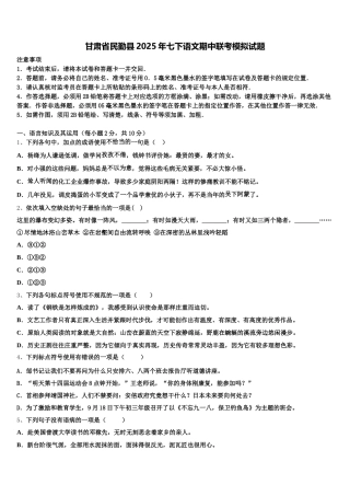 甘肃省民勤县2025年七下语文期中联考模拟试题含解析