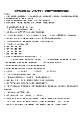 甘肃省永昌县2024-2025学年七下语文期中质量检测模拟试题含解析
