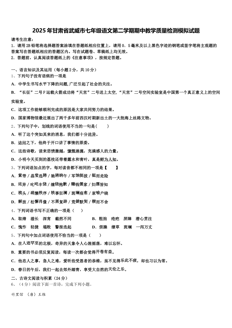 2025年甘肃省武威市七年级语文第二学期期中教学质量检测模拟试题含解析_第1页