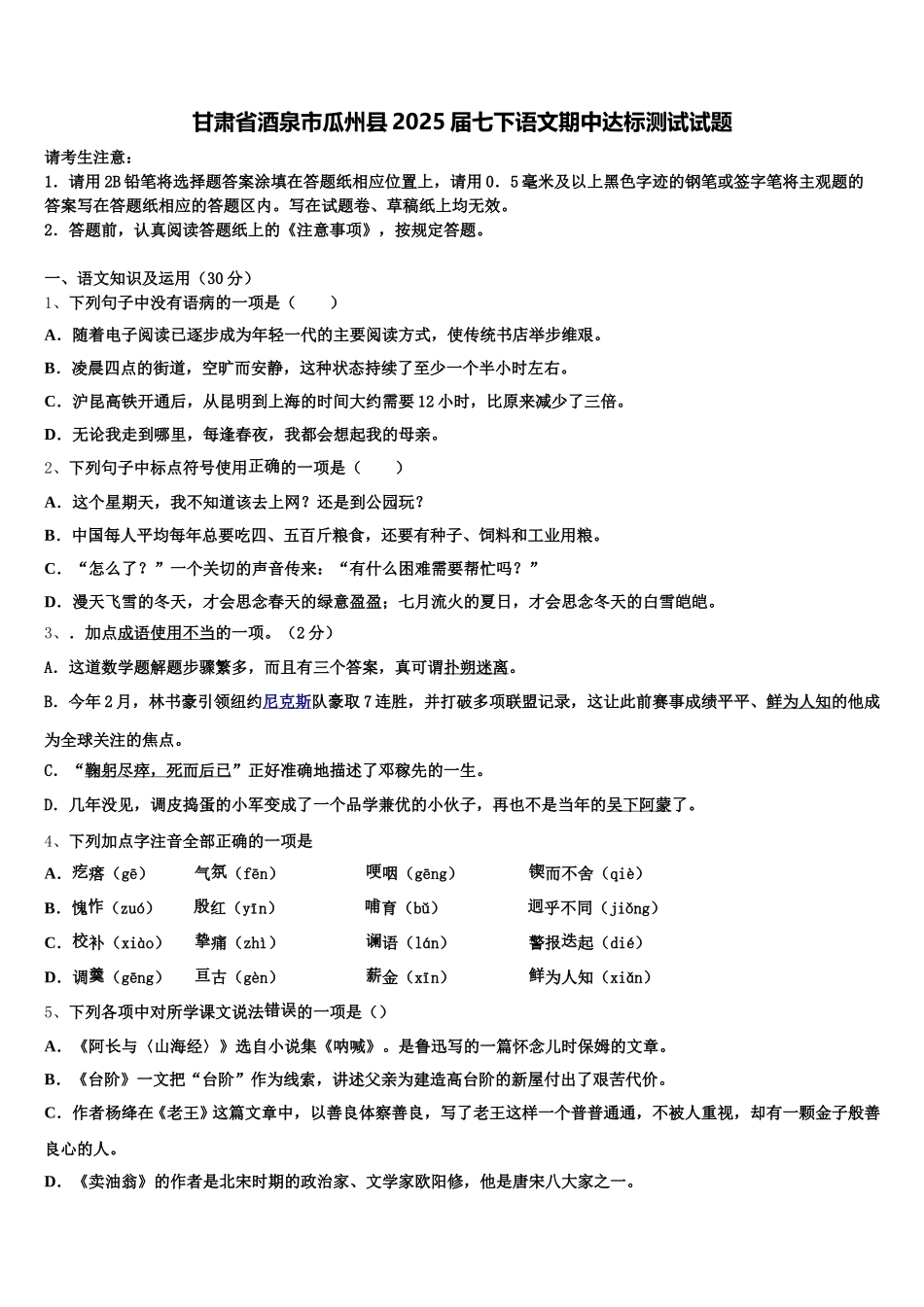 甘肃省酒泉市瓜州县2025届七下语文期中达标测试试题含解析_第1页