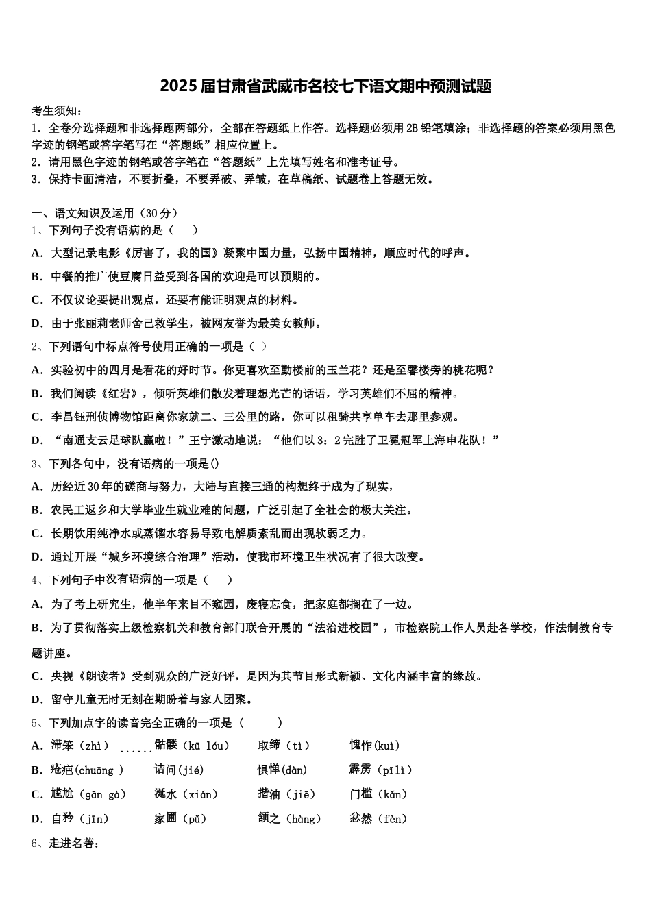 2025届甘肃省武威市名校七下语文期中预测试题含解析_第1页