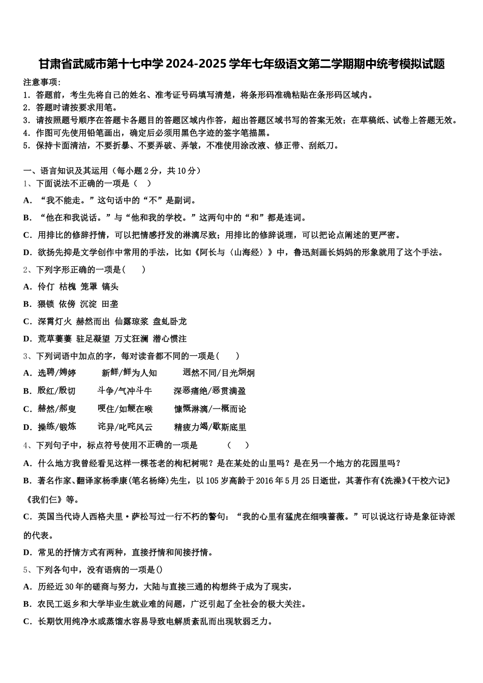 甘肃省武威市第十七中学2024-2025学年七年级语文第二学期期中统考模拟试题含解析_第1页