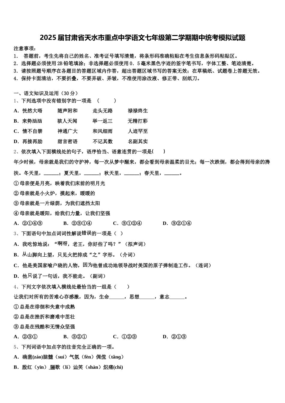 2025届甘肃省天水市重点中学语文七年级第二学期期中统考模拟试题含解析_第1页