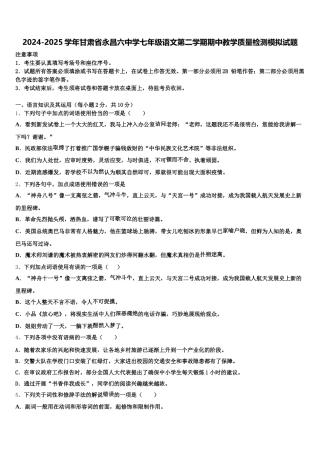 2024-2025学年甘肃省永昌六中学七年级语文第二学期期中教学质量检测模拟试题含解析