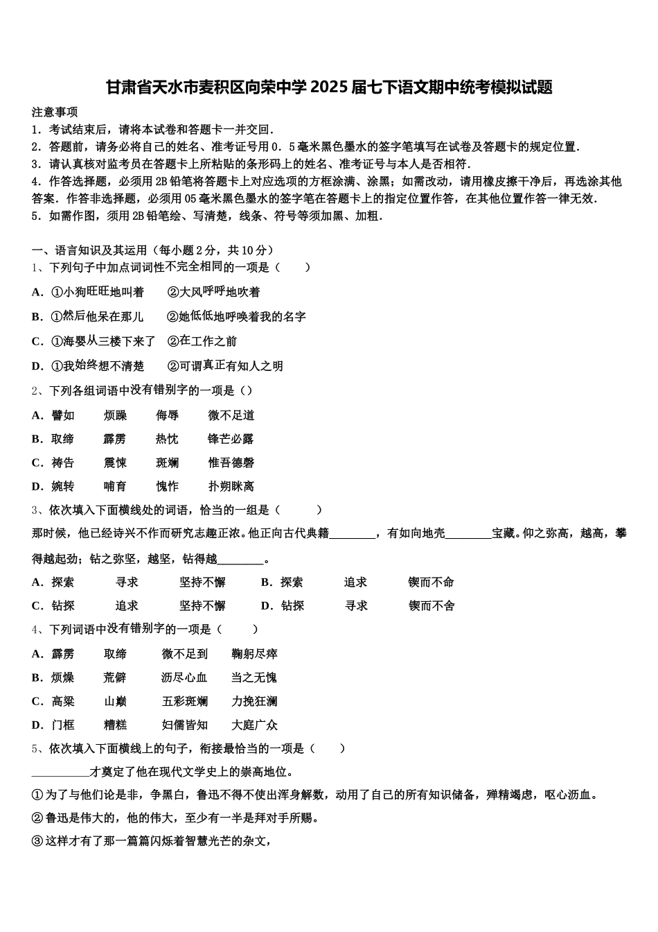 甘肃省天水市麦积区向荣中学2025届七下语文期中统考模拟试题含解析_第1页