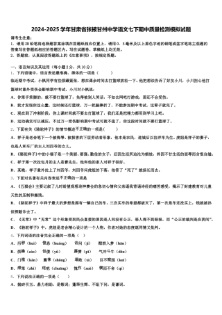 2024-2025学年甘肃省张掖甘州中学语文七下期中质量检测模拟试题含解析