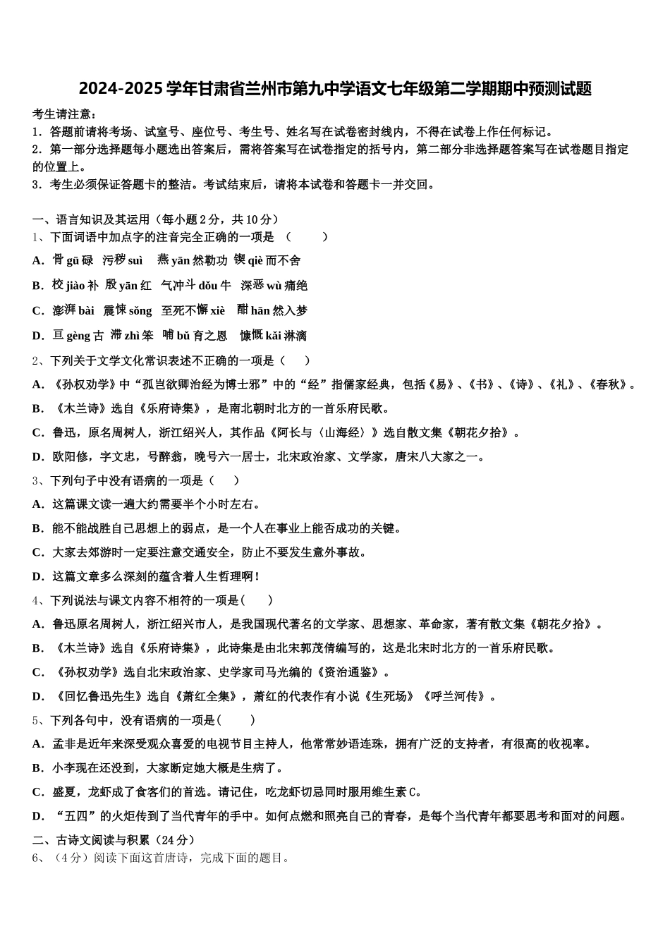 2024-2025学年甘肃省兰州市第九中学语文七年级第二学期期中预测试题含解析_第1页