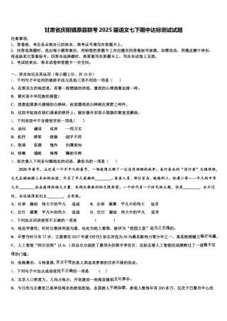 甘肃省庆阳镇原县联考2025届语文七下期中达标测试试题含解析