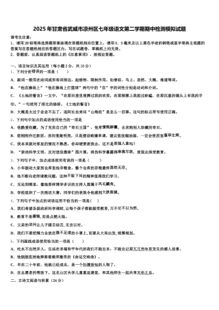 2025年甘肃省武威市凉州区七年级语文第二学期期中检测模拟试题含解析