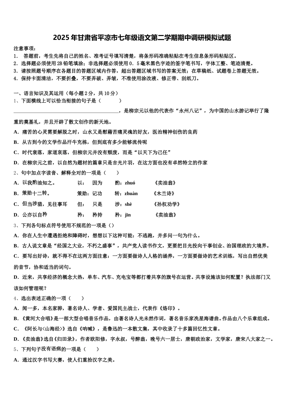 2025年甘肃省平凉市七年级语文第二学期期中调研模拟试题含解析_第1页