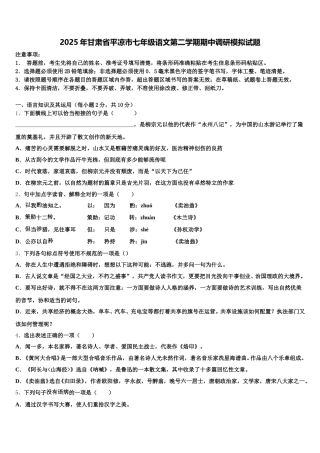 2025年甘肃省平凉市七年级语文第二学期期中调研模拟试题含解析